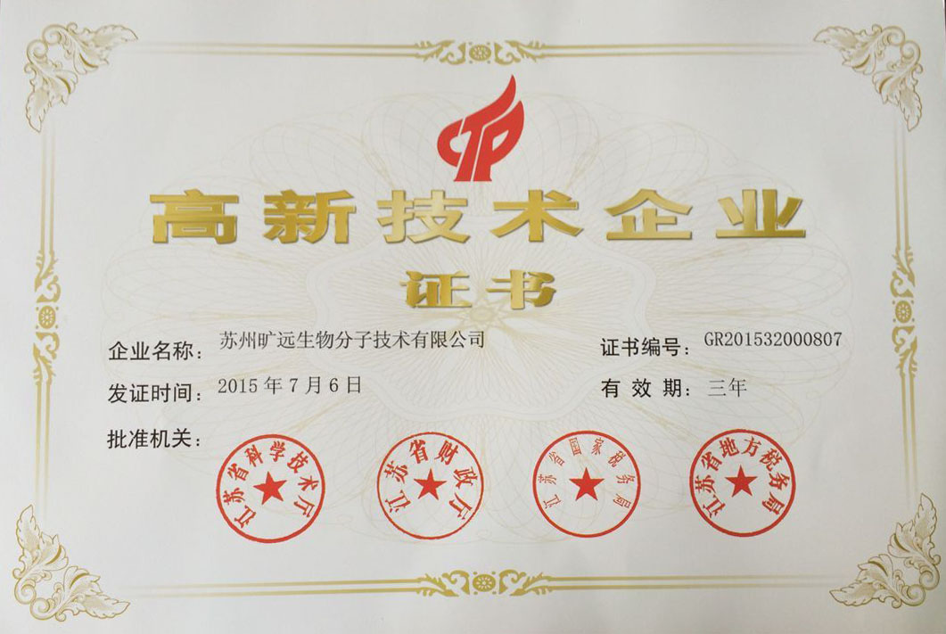 我司荣获“高新技术企业”认证